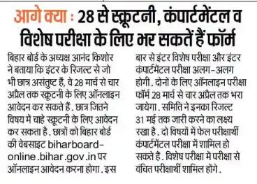 BSEB Bihar Board Class 10th & 12th Scrutiny/ Compartmental .